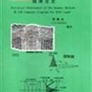 (繁体字版)动态空调负荷计算及其CAD程序发展全史