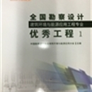 全国勘察设计建筑环境与能源应用工程专业优秀工程1