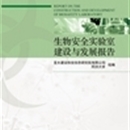 生物安全实验室建设与发展报告